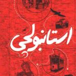 استانبولچی