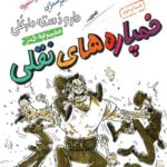 دار و دسته دارعلی 7: خمپارهای نقلی