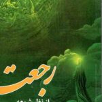 رجعت از نظر شیعه