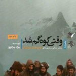 وقتی کوه گم شد