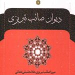 دیوان صائب تبریزی