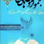 مجموعه آزمون های تستی حفظ، ترجمه و مفاهیم جزئ 30 قرآن کریم