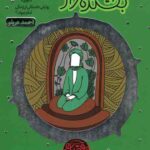قصه نیکان (11): بخشنده تر از آفتاب