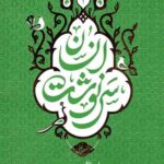 سرنوشت انسان 2: (احوال برزخ رجعت و نفخ صور)