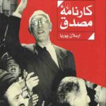 کارنامه مصدق