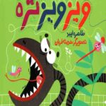 مجموعه بیزبیزپشه (2): ویز ویز تره