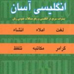 انگلیسی آسان