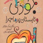 جودی دمدمی 9: جودی تابستان پر ماجرا