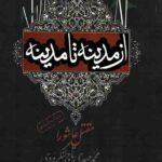 از مدینه تا مدینه