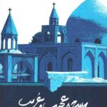 مسجد عجیب و غریب