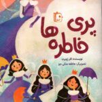 پری خاطره ها
