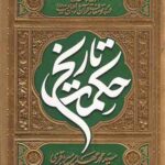 حکمت تاریخ