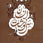 سرنوشت انسان 3: (محشر، حساب و سوال حبط و تکفیر)