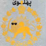 نفوذ در عصر پهلوی