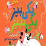 مجموعه بیز بیز پشه (1): یکی بیز، یکی نبیز