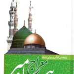 پژوهشی قرآنی و روایی درباره معراج پیامبر(ص)