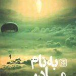 به نام مادر