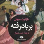 بر باد رفته (2 جلدی)