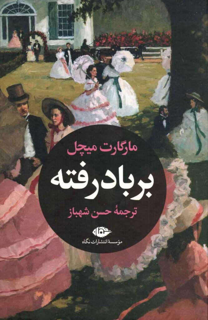 بر باد رفته (2 جلدی)