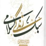 سبک زندگی اسلامی