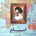 امام فراتر از مرزها