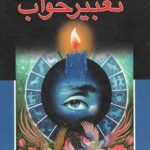 کلیات تعبیر خواب (قابدار)