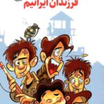 فرزندان ایرانیم