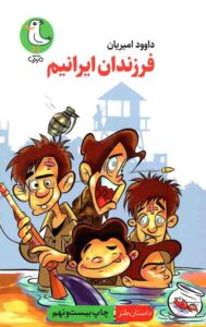 فرزندان ایرانیم