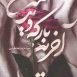 آخرین بار که دیدمت