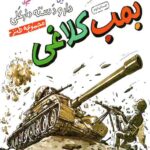دار و دسته دارعلی 6: بمب کلاغی