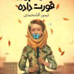 رونی یک پیانو قورت داده