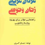 مردان مریخی زنان ونوسی