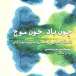 چون باد، چون موج