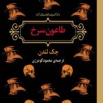 طاعون سرخ