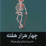 چهار هزار هفته