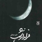 فرار از شب