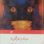 مرشد و مارگاریتا
