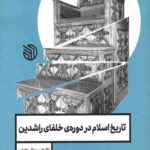 تاریخ اسلام در دوره ی خلفای راشدین