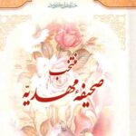 منتخب صحیفه مهدیه