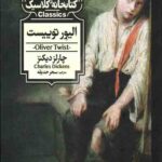 الیور تویست (کتابخانه کلاسیک)