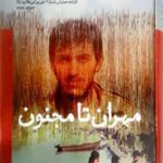 مهران تا مجنون