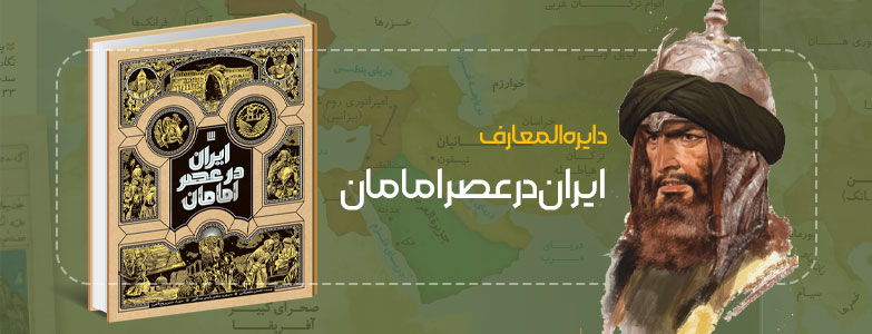 ایران در عصر امامان