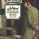 بینوایان (کتابخانه کلاسیک)