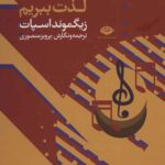 چگونه از موسیقی لذت ببریم
