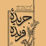 جریده فریده