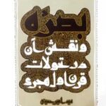 بصره و نقش آن در تحولات قرن اول هجری