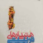 هشدارهای تربیتی