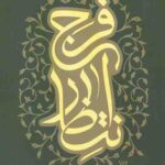 انتظار فرج
