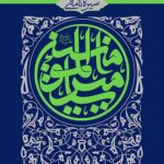 سیره نامه ج دوم