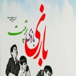 بازی بازوی تربیت